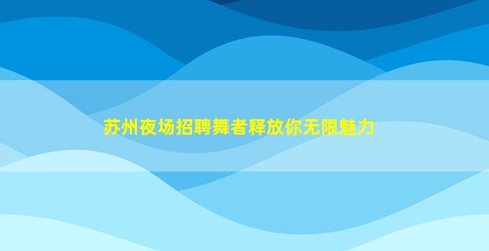 泰州夜总会招聘